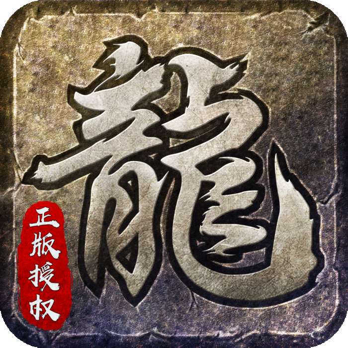 复古火龙版本传奇手游 v1.1.1