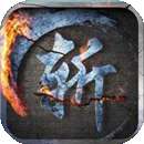 剑斩江湖之放置 vv1.0.0