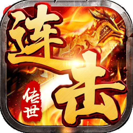 喜扑传世连击版 v1.1.1