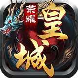 荣耀皇城官网版 版本：v1.0