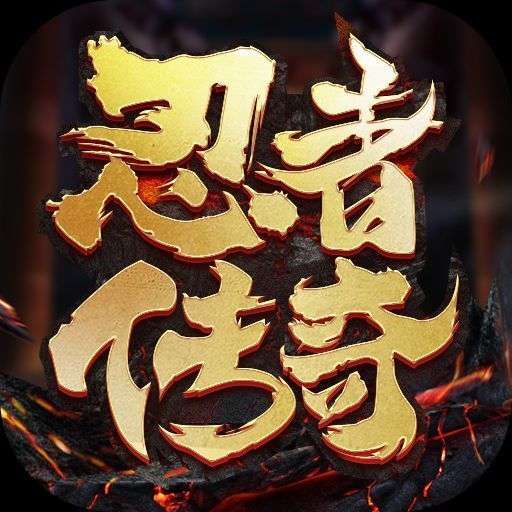 忍者传奇复古版 v1.0