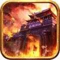 烈火攻城决战官方最新版 v1.0