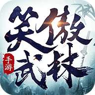 笑傲武林抖音红包版 v1.0