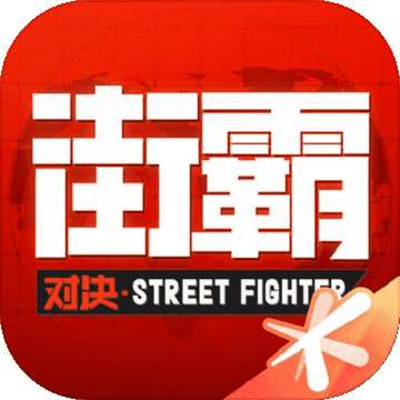 街霸对决官网版 正式运营