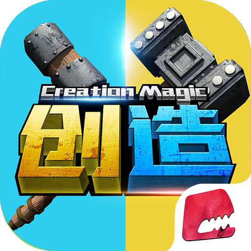 创造与魔法伍六七联动版