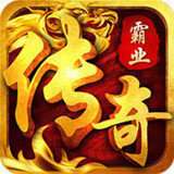 传奇霸业之复古传奇世界 v3.0