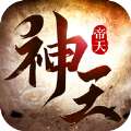 神王帝天红包版 神王帝天高爆版