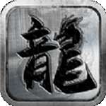 平民传奇文字版mud 版本：v2.3.0