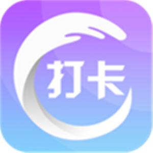 打卡签到app最新版