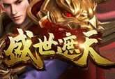 盛世遮天xy三端互通版 版本：v1.0.1