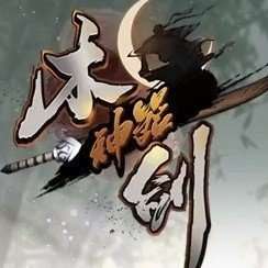木剑神器传奇 木剑神器传奇官方版