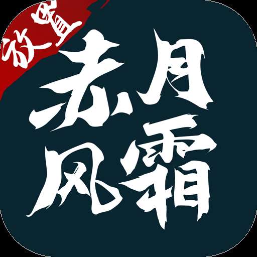 赤月风霜文字版官网版