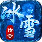 冰雪皇城单职业 v1.1.1