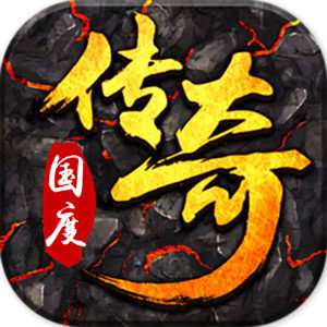 传奇国度手游官网版 v1.0.1