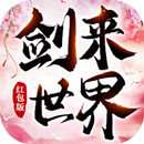 抖音剑来世界红包版 抖音剑来传说