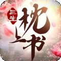 乐盟游戏三生枕上书三世情缘红包版 v1.1.1