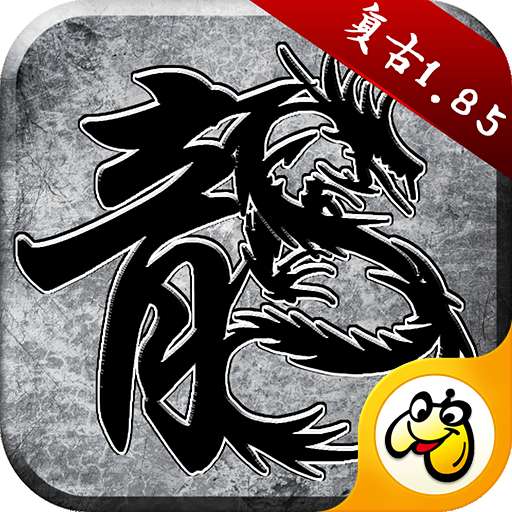 贪玩原始传奇复古1.85 贪玩原始传奇官方版