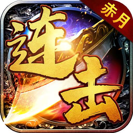 赤月连击高爆版 v3.77