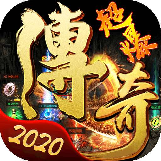 超爆传奇2020官网版 v1.0