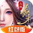 九州剑来红包版 v1.1.1