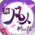 新凡人修仙传红包版 版本：v1.1.0