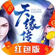 天缘传说红包版 版本：v1.0.4