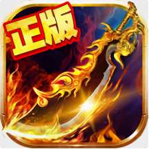 赤月复古传奇手游 版本：v1.0.0.1