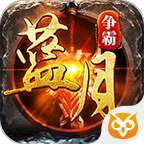 蓝月争霸官网版 蓝月争霸官方版