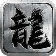 传奇mud文字游戏 v1.1.1