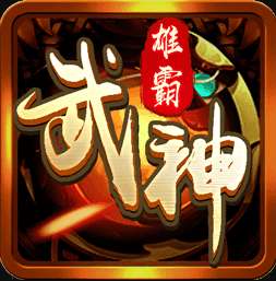 雄霸武神之霸道天下 v1.08s