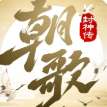 朝歌封神传文字游戏 v1.1.1