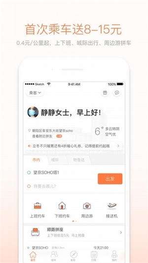 嘀嗒拼车app截图