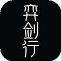 奕剑行官网版 v1.1.1