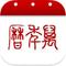 万年历app苹果版 vv5.2.1
