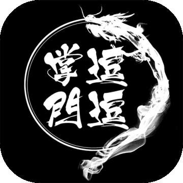 逗逗掌门无限元宝版 v1.0