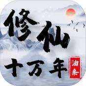 修仙十万年 v1.2.3