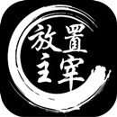 放置主宰破解版 v1.1.1