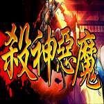 恶魔杀神天神 v1.85