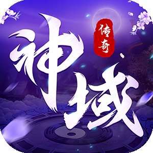 神域传奇 v1.0