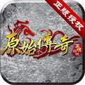 贪玩游戏原始传奇 版本：v1.8