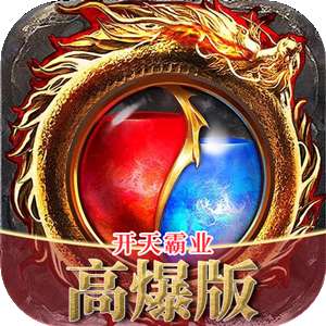 开天霸业高爆版 开天霸业最新版