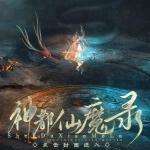 神都仙魔录破解版 v1.1.1