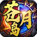 决战苍月岛龙皇传说 版本：v1.0.0