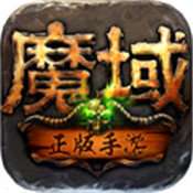 魔域变态版 v1.0