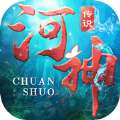 河神传说 版本：v1.0.2