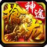 擒龙神途打金版 v1.1.1