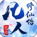 新凡人修仙传 版本：v1.1.0