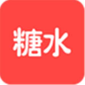 糖水app官网版 vv5.1.1