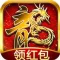传奇红包高爆版 传奇红包高爆版官方版