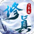 了不起的修真 版本：v1.0.0